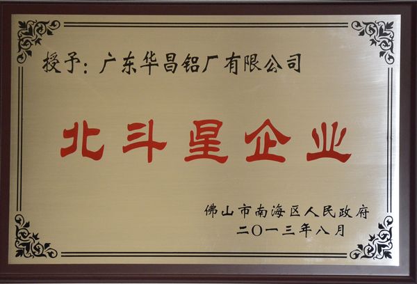 華昌鋁廠獲得南海區(qū)首批“北斗星企業(yè)”認(rèn)定