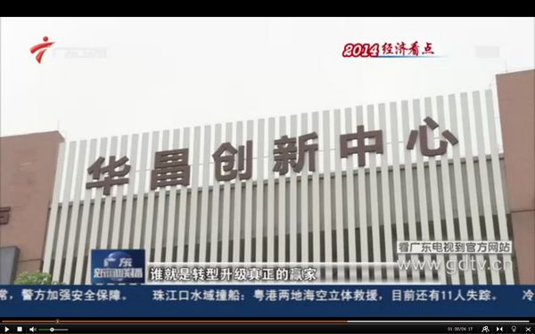 廣東電視臺：華昌鋁廠（偉昌鋁材）成為廣東創(chuàng)新驅(qū)動發(fā)展的代表