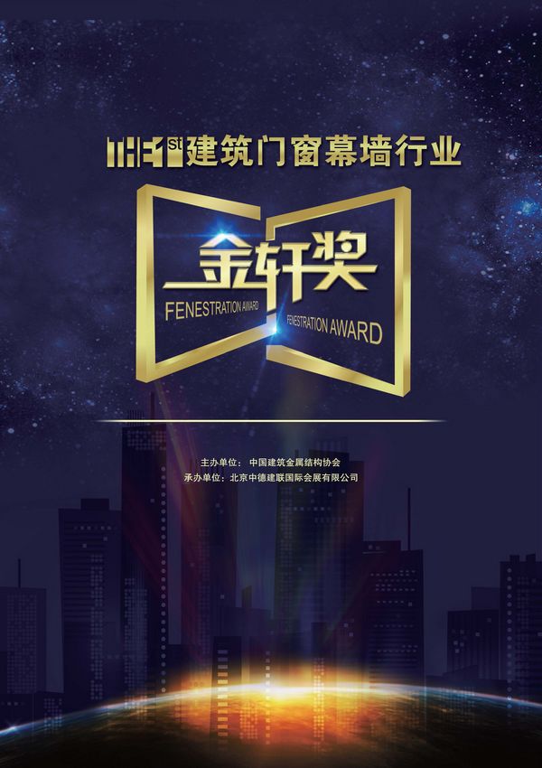 我司獲“金軒獎(jiǎng)”型材類最具影響力企業(yè)提名