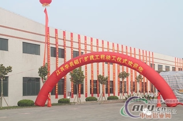 “逆勢而上、順勢而為”中國鋁業(yè)網(wǎng)聚焦江蘇華昌鋁廠（三期）擴(kuò)建工程動工儀式
