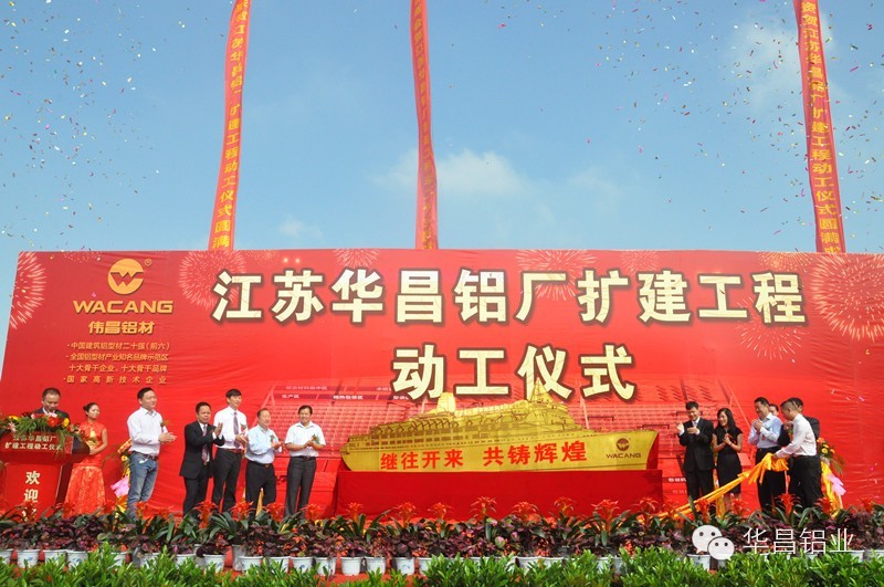 “南海鋁型材產(chǎn)業(yè)逆勢擴(kuò)張”《南方日報(bào)》聚焦江蘇華昌鋁廠（三期）擴(kuò)建工程動工儀式