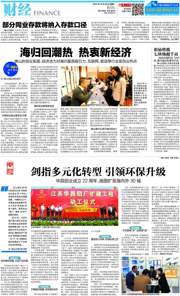 《佛山日報》：劍指多元化轉(zhuǎn)型引領(lǐng)環(huán)保升級——華昌鋁廠成立22周年，版圖擴至海內(nèi)外30城