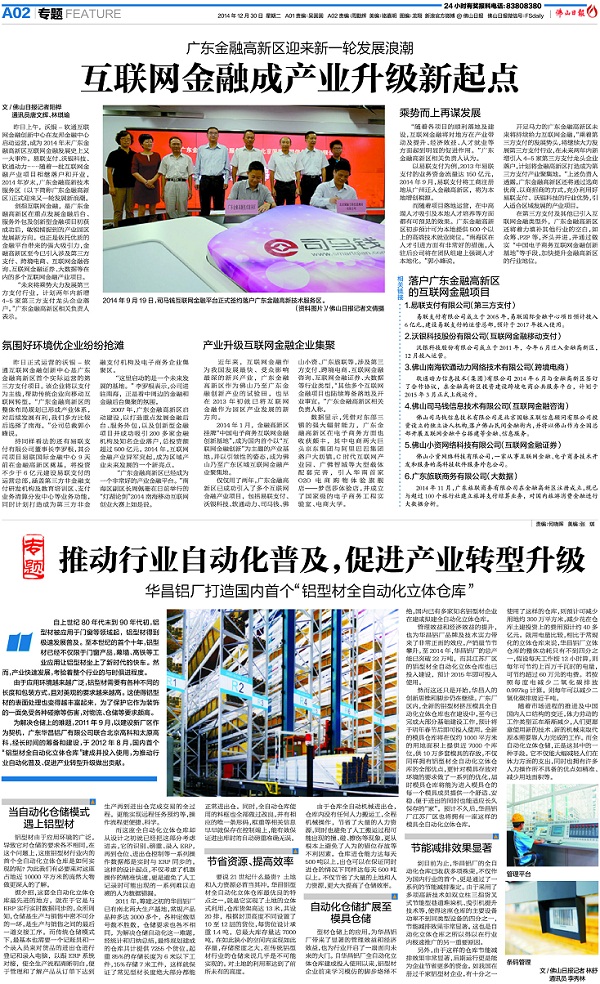 《佛山日報》：推動行業(yè)自動化普及，促進產(chǎn)業(yè)轉(zhuǎn)型升級——華昌鋁廠打造國內(nèi)首個“鋁型材全自動化立體倉庫”