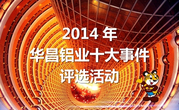 2014年“華昌鋁業(yè)十大事件”評選活動開始啦！