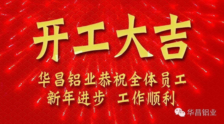 華昌鋁業(yè)開工大吉 金羊招財賀新春！