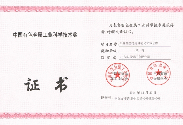 我司一項科技成果喜獲中國有色金屬工業(yè)科學(xué)技術(shù)貳等獎