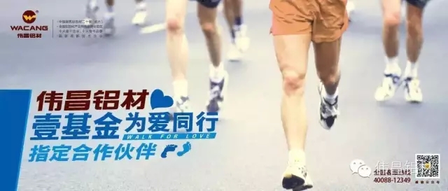 祝賀偉昌鋁材成為壹基金“為愛同行2015健行活動”指定合作伙伴，樹立華昌品牌營銷新標(biāo)桿!