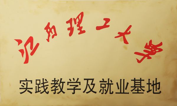江西理工大學(xué)實(shí)踐教學(xué)與就業(yè)基地落戶華昌鋁業(yè)