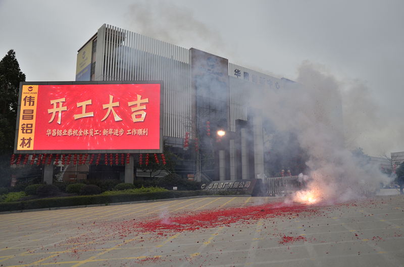 華昌鋁業(yè)開工大吉，金猴報(bào)喜賀新春！