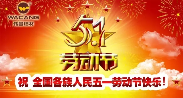 51勞動節(jié)，勞動最光榮！偉昌鋁材祝天下勞動者節(jié)日快樂！