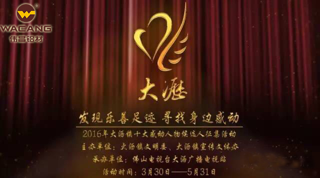 別讓感動停下來！偉昌鋁材助力2016“大瀝記憶——十大感動人物”評選活動！