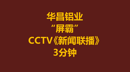 【華昌力量】華昌鋁業(yè)-偉昌鋁材為何霸占CCTV《新聞聯(lián)播》3分鐘？！
