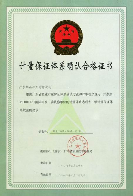 華昌喜獲“計量保證體系認證”