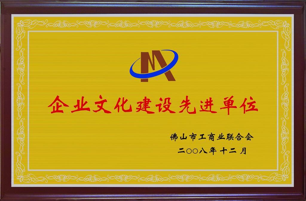 我公司被評為“企業(yè)文化建設先進單位”