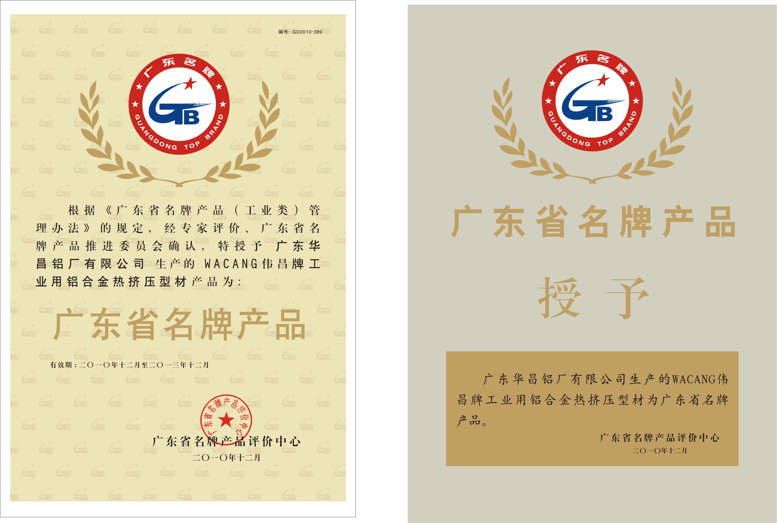 熱烈祝賀我司  “WACANG偉昌牌工業(yè)用鋁合金熱擠壓型材 ”榮獲“廣東省名牌產(chǎn)品” 稱號