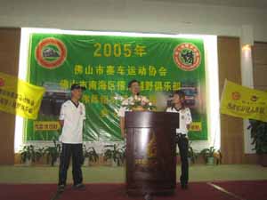 2005年偉昌車隊(duì)年度會(huì)員大會(huì)獵人越野俱樂部年會(huì)