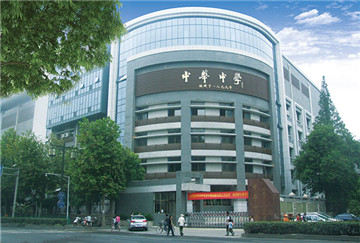 南京中華中學(xué)