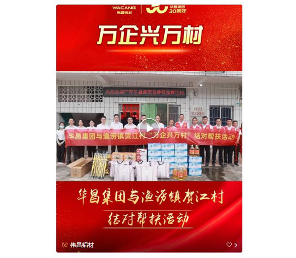 大愛善行,精準(zhǔn)幫扶|華昌集團(tuán)赴肇慶市漁澇鎮(zhèn)賀江村開展"萬企興萬村"對口幫扶活動