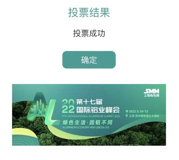鋁行業(yè)優(yōu)質(zhì)供應(yīng)商-收到投票成功的提示