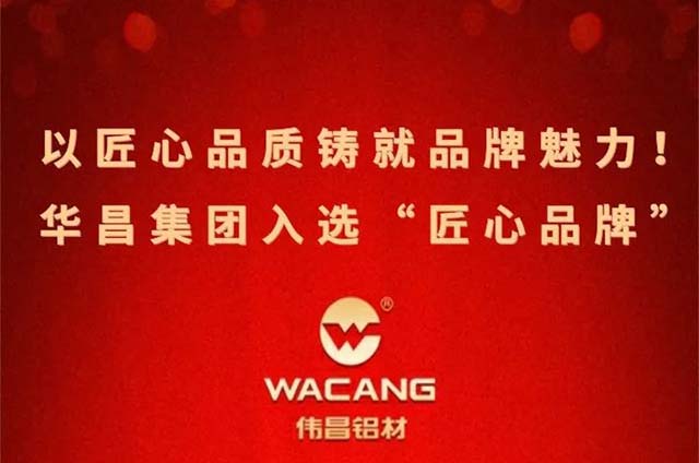 喜報(bào)|華昌集團(tuán)成功入選"匠心品牌"以匠心品質(zhì)鑄就品牌魅力!