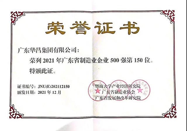 華昌集團(tuán)榮列廣東省制造業(yè)企業(yè)500強(qiáng)第150位