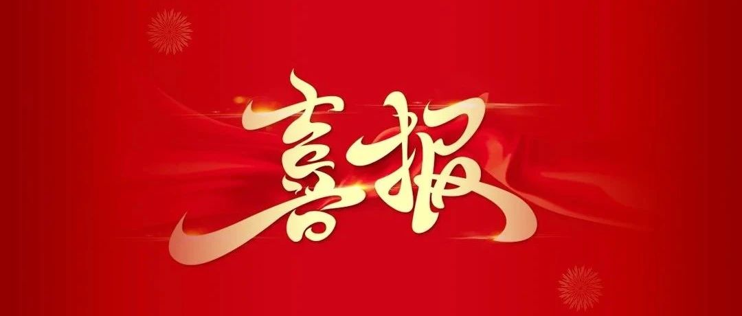 喜報(bào) | 華昌集團(tuán)入選2024年廣東省省級(jí)綠色制造（綠色供應(yīng)鏈管理企業(yè)）名單