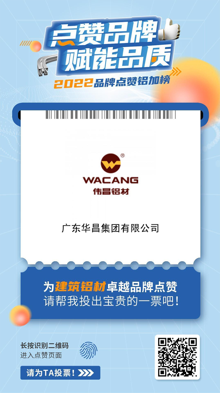 華昌集團(tuán)建筑鋁材榜單點(diǎn)贊通道