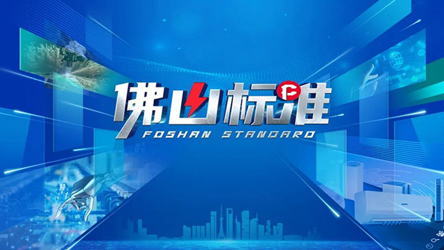 質(zhì)量提升,標(biāo)準(zhǔn)先行|《佛山標(biāo)準(zhǔn)》對(duì)話華昌集團(tuán),為行業(yè)探索發(fā)展新思路
