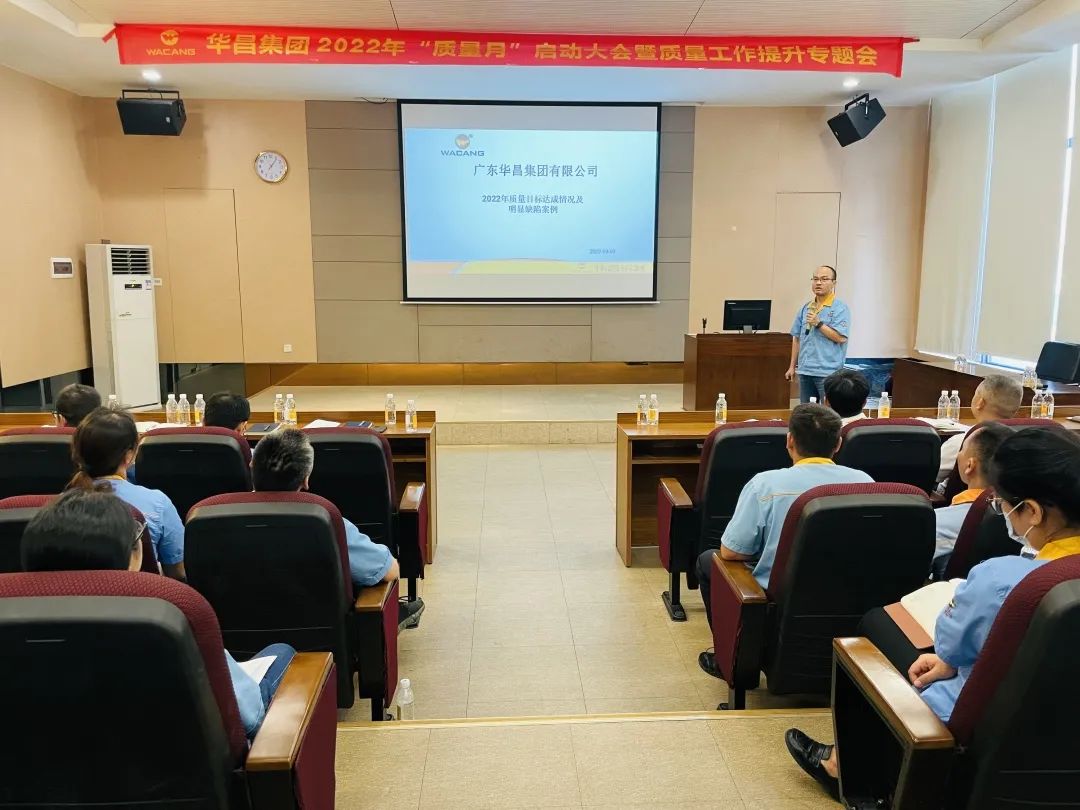 為百年華昌夯實質(zhì)量根基|華昌集團舉行2022年"質(zhì)量月"啟動大會暨質(zhì)量工作提升專題會