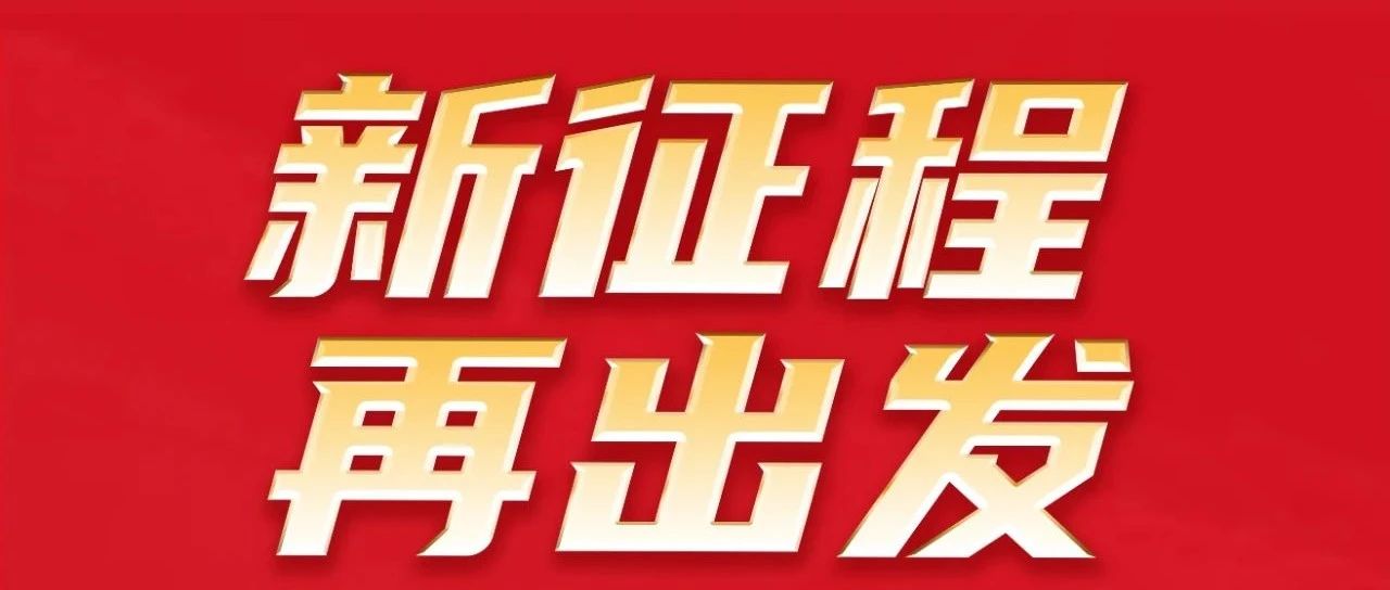 新征程 再出發(fā) | 熱烈祝賀華昌集團32周年感恩同慶圓滿舉行！