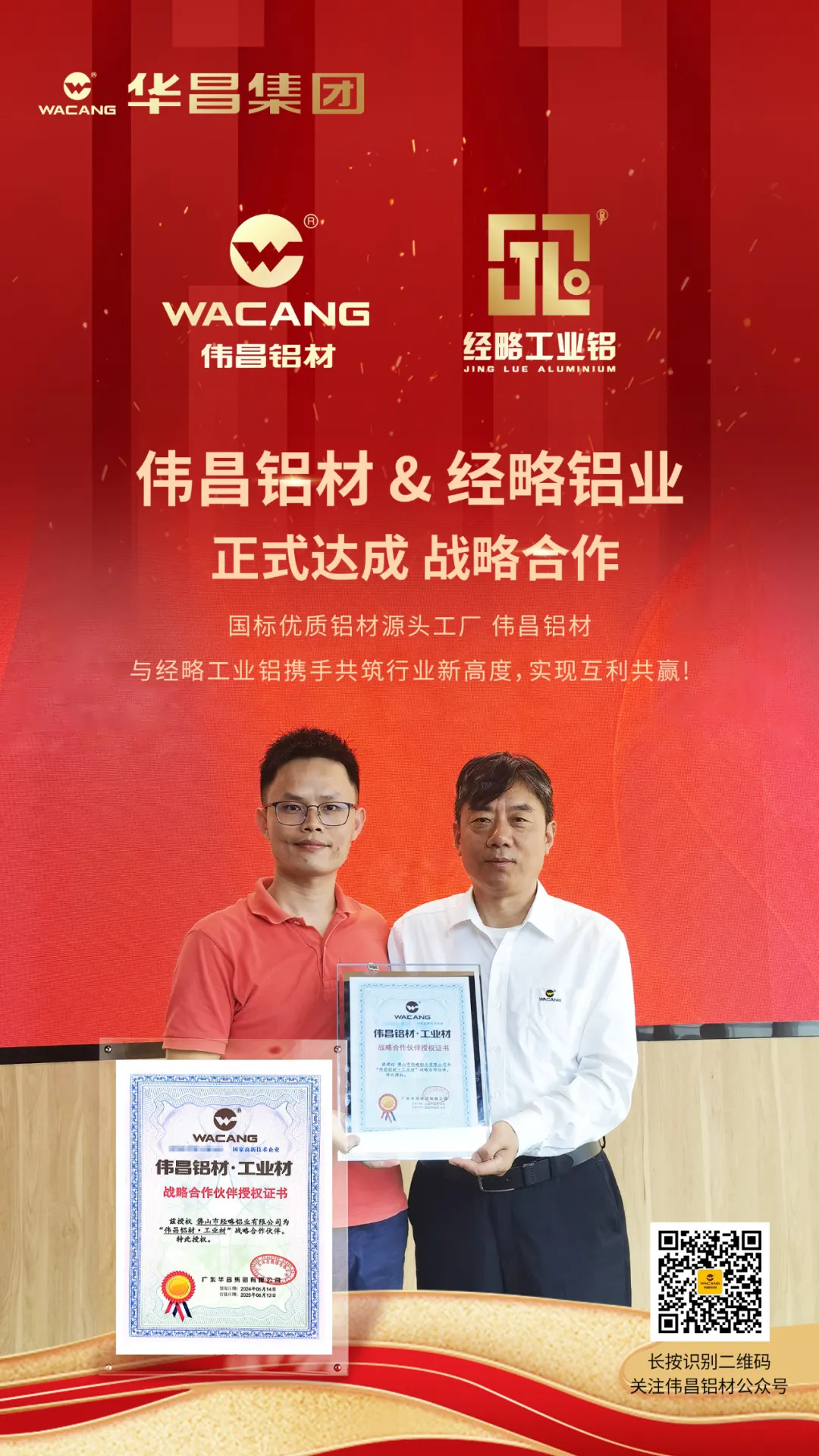 偉昌鋁材&經(jīng)略鋁業(yè) 正式達(dá)成戰(zhàn)略合作！