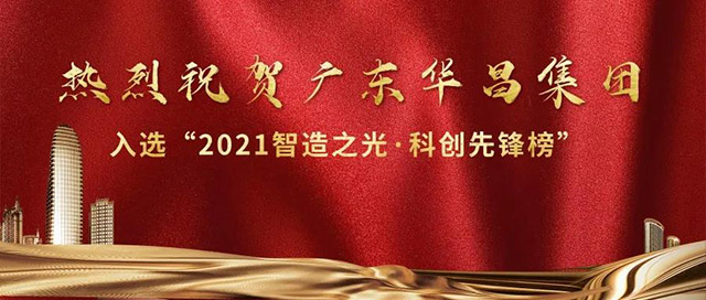 華昌集團(tuán)榮登2021榜樣的力量"智造之光,科創(chuàng)先鋒榜"!