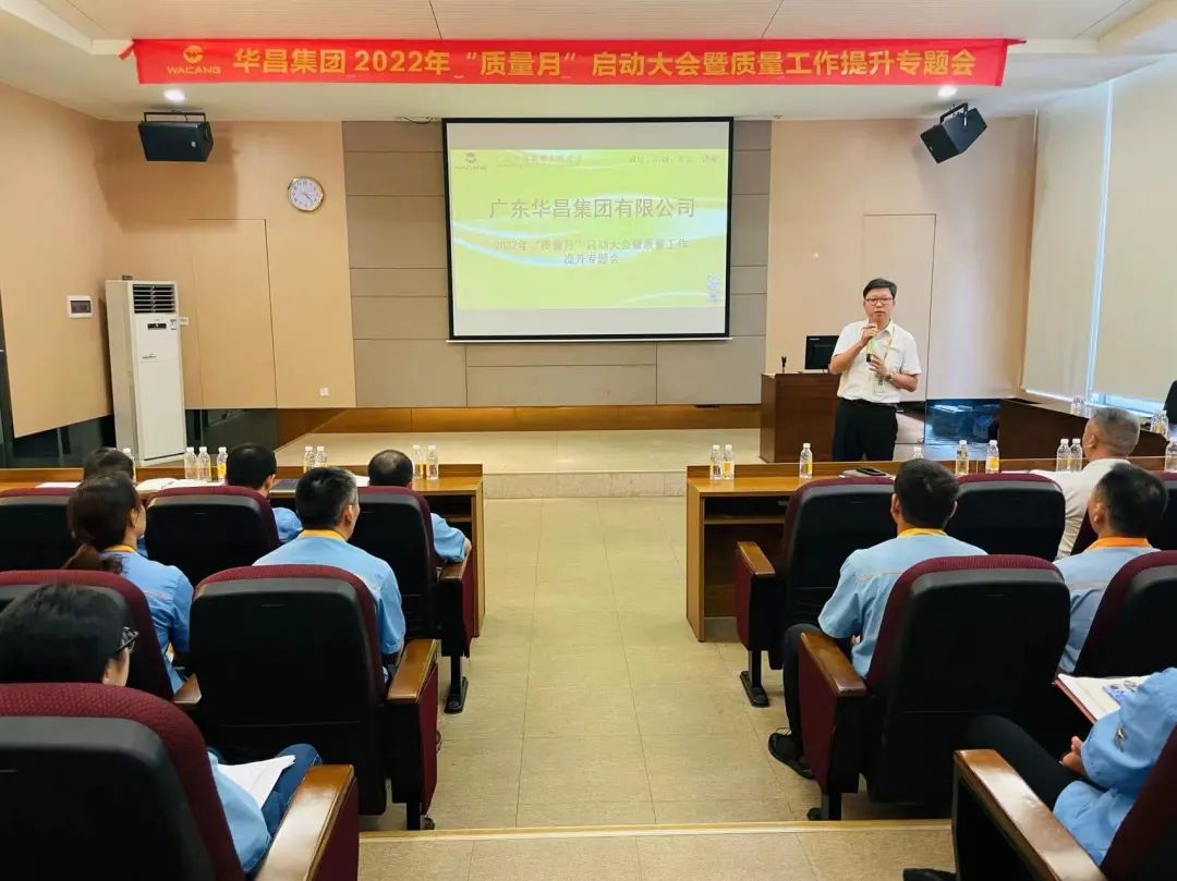 為百年華昌夯實質(zhì)量根基|華昌集團舉行2022年"質(zhì)量月"啟動大會暨質(zhì)量工作提升專題會