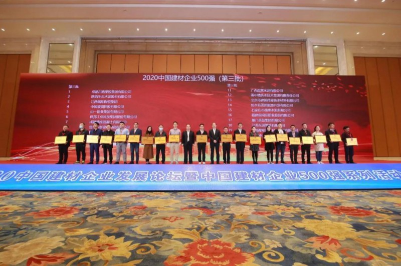2020中國建材企業(yè)發(fā)展論壇暨2020中國建材企業(yè)500強系列活動發(fā)布會