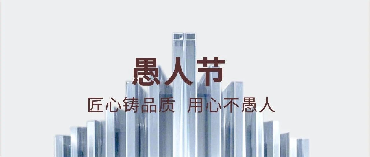 愚人節(jié) | 匠心鑄品質  用心不愚人
