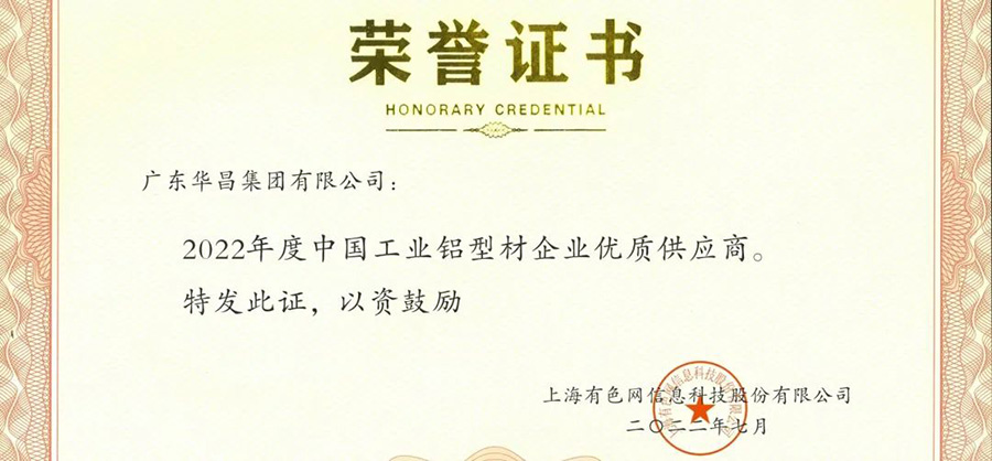 榮譽(yù)時(shí)刻|華昌集團(tuán)榮獲“2022年度SMM中國工業(yè)鋁型材企業(yè)優(yōu)秀供應(yīng)商”榮譽(yù)