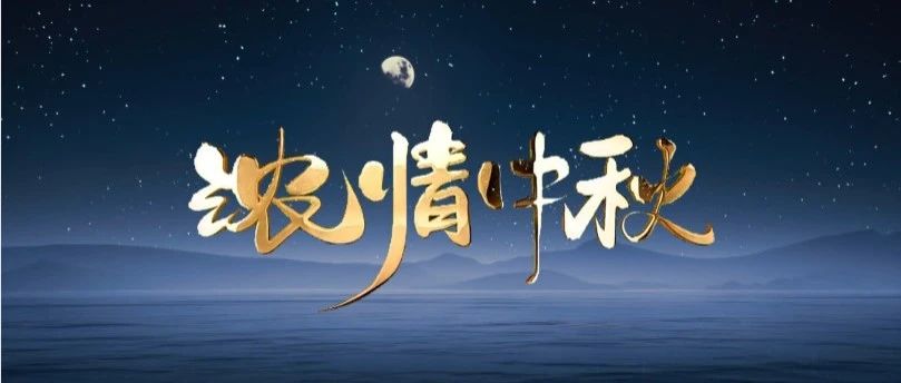 月圓中秋 | 華昌集團送祝福，與您共賞團圓之美！