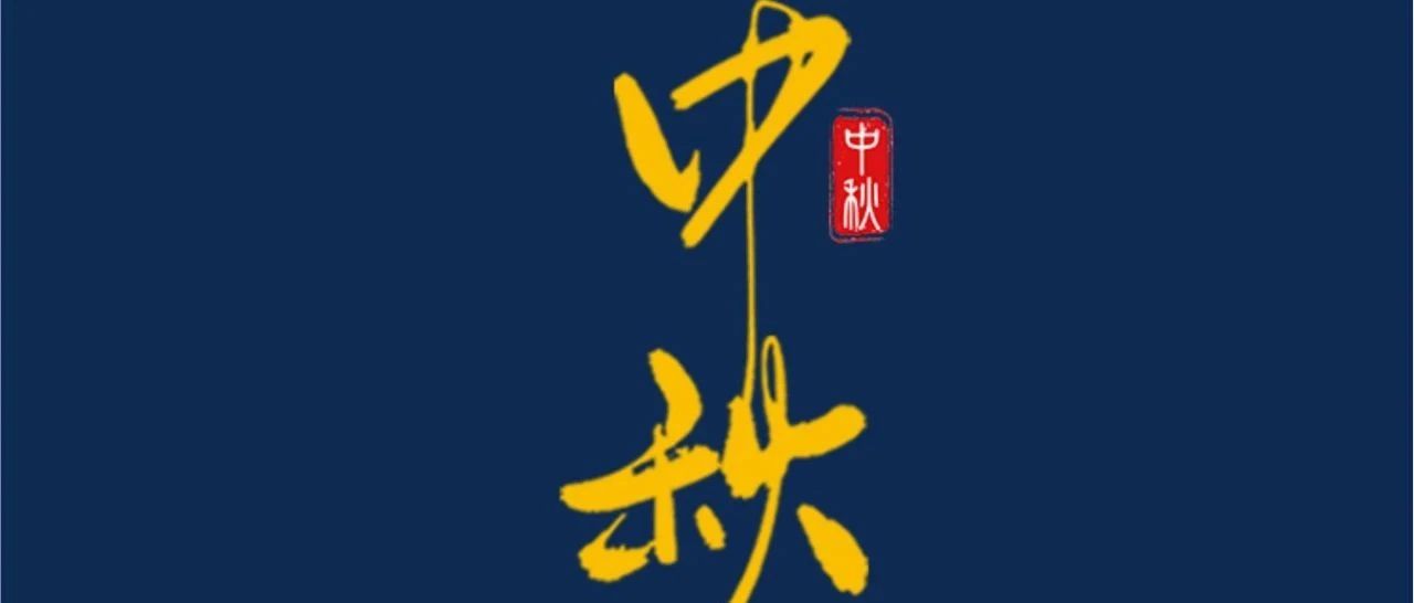 中秋節(jié) | 月滿中秋  共話美好！