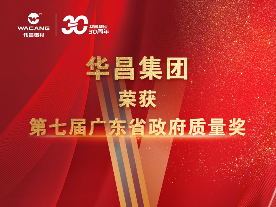 佛山唯一!廣東華昌集團有限公司榮獲第七屆廣東省政府質量獎