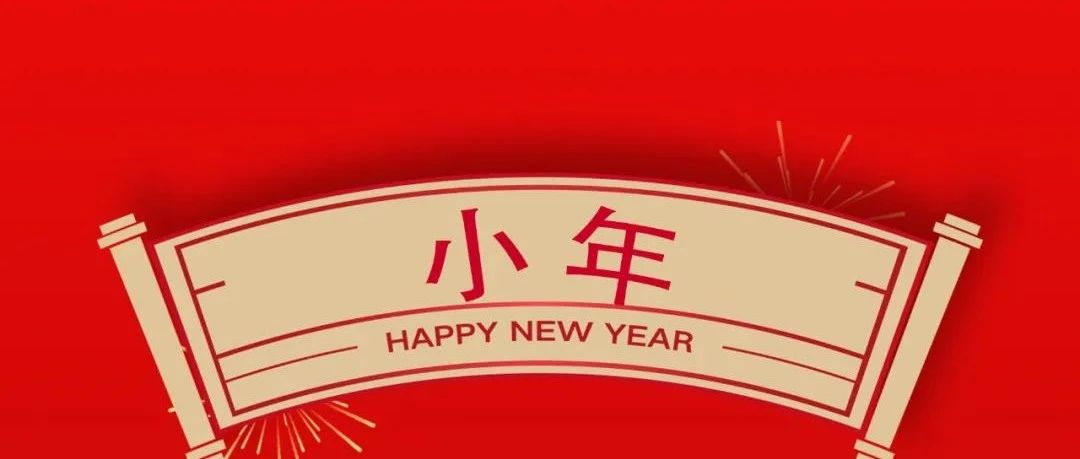 小年 | 小年納福 喜迎新春