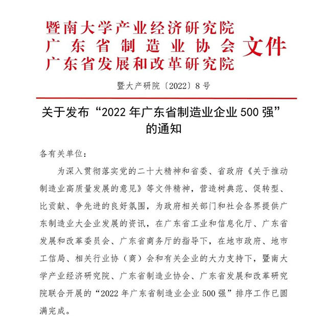 【強(qiáng)!】排名躍升58位!華昌集團(tuán)榮列2022年廣東省制造業(yè)企業(yè)500強(qiáng)第92位!