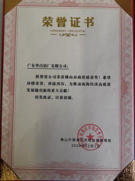 南海區(qū)表彰質(zhì)量標(biāo)桿企業(yè)，華昌鋁業(yè)上榜