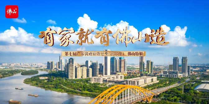 佛山市市場監(jiān)督管理局聯(lián)合佛山日報社專訪:第七屆廣東省政府質(zhì)量獎獲獎企業(yè)廣東華昌集團(tuán)
