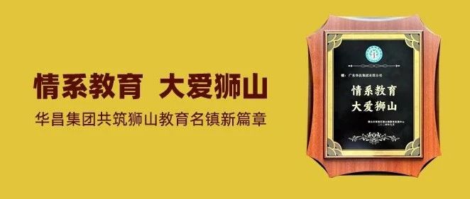 情系教育 大愛獅山 | 華昌集團共筑獅山教育名鎮(zhèn)新篇章!