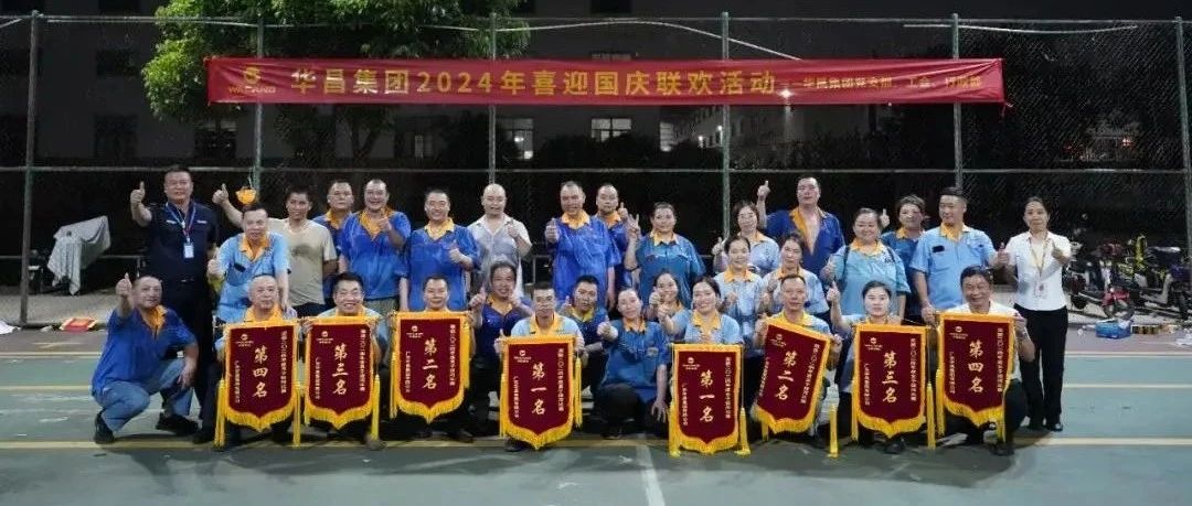 力拔山河，共慶華誕 | 華昌集團2024年喜迎國慶聯(lián)歡活動