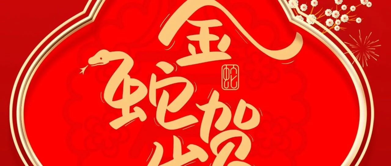 大年初一 |  華昌集團(tuán)給您拜年啦！
