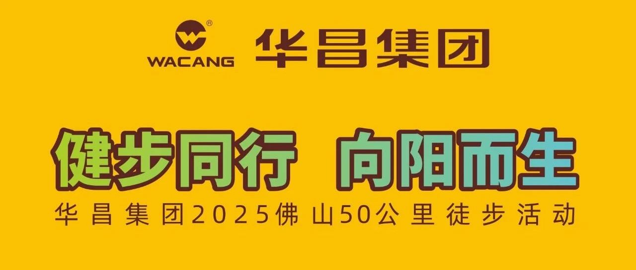健步同行?向陽而生 | 華昌集團2025佛山50公里徒步活動！