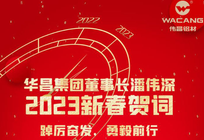 華昌集團董事長潘偉深2023年新春賀詞：踔厲奮發(fā) 勇毅前行 !