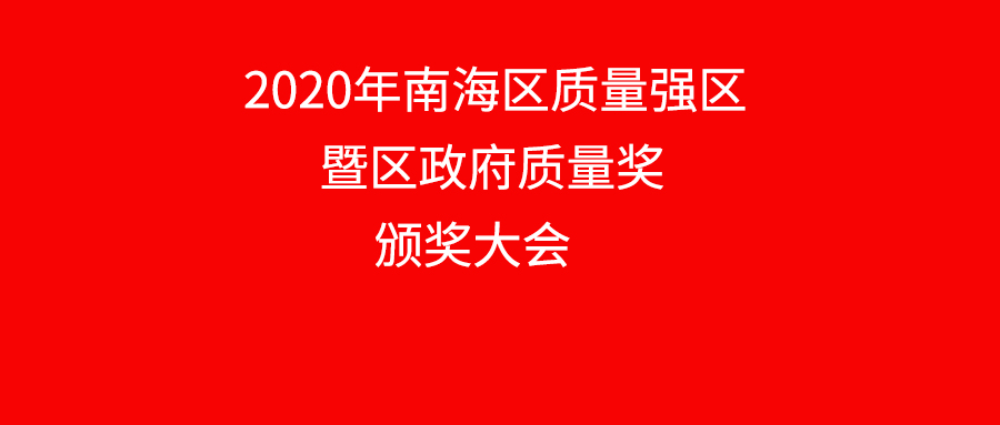 南海區(qū)表彰質(zhì)量標(biāo)桿企業(yè)，華昌鋁業(yè)上榜