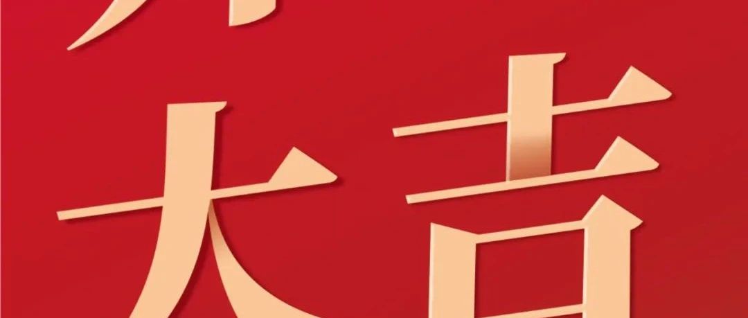開工大吉！新征程  再出發(fā)！